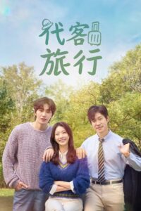 My Lovely Journey: Season 1